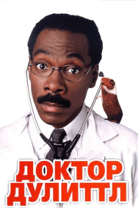 Доктор Дулиттл (1998) Смотреть Онлайн