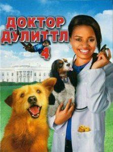 Доктор Дулиттл 4 (2008) Смотреть Онлайн