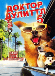 Доктор Дулиттл 5 (2008) Смотреть Онлайн